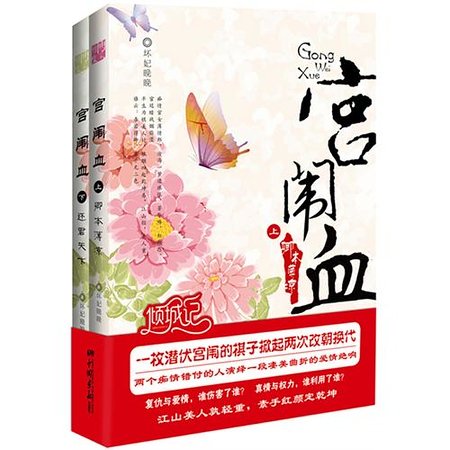 宫闱血/冷宫娇：薄凉帝王失宠妃