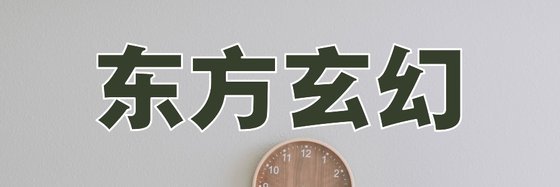 东方玄幻&10年书虫看过的书