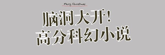 腦洞大開！高分科幻小說