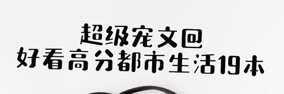 超級寵文@好看高分都市生活19本