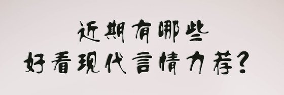 近期有哪些好看现代言情力荐？