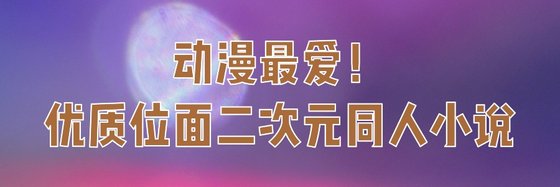 动漫最爱！优质位面二次元同人小说