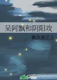 呆阿飘和阴阳攻